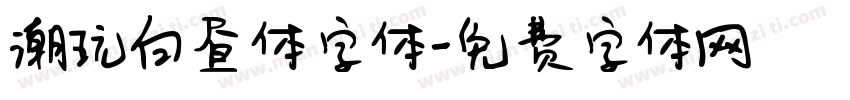 潮玩白昼体字体字体转换