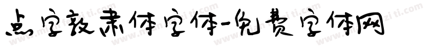 点字敦肃体字体字体转换