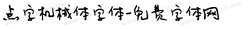 点字机械体字体字体转换