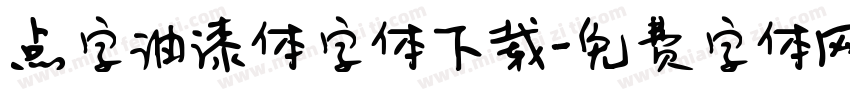 点字油漆体字体下载字体转换