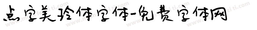 点字美玲体字体字体转换