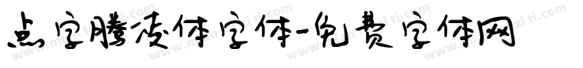 点字腾凌体字体字体转换