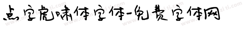 点字虎啸体字体字体转换
