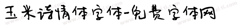 玉米诗情体字体字体转换