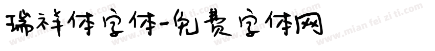 瑞祥体字体字体转换