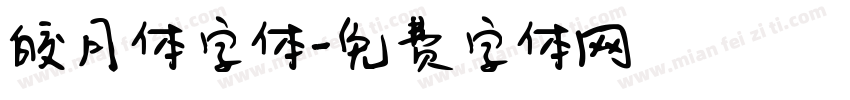 皎月体字体字体转换