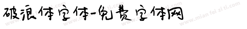 破浪体字体字体转换