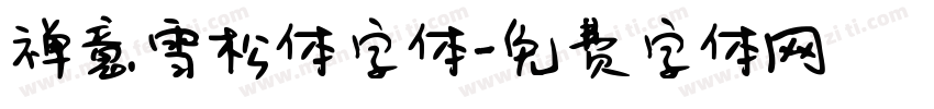禅意雪松体字体字体转换