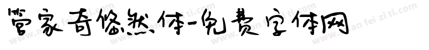 管家奇悠然体字体转换