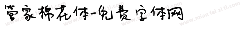 管家棉花体字体转换