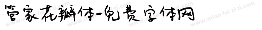 管家花瓣体字体转换