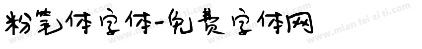 粉笔体字体字体转换