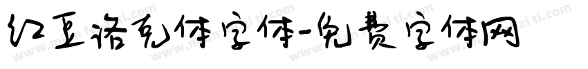 红豆洛克体字体字体转换