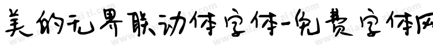 美的无界联动体字体字体转换