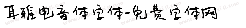 耳雅电音体字体字体转换