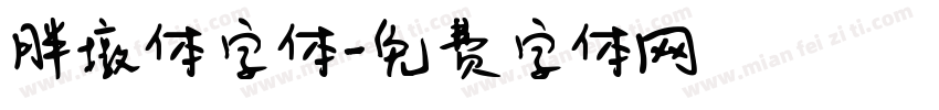胖墩体字体字体转换