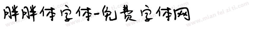 胖胖体字体字体转换