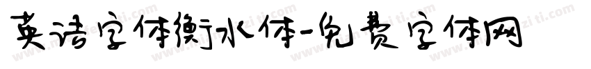 英语字体衡水体字体转换
