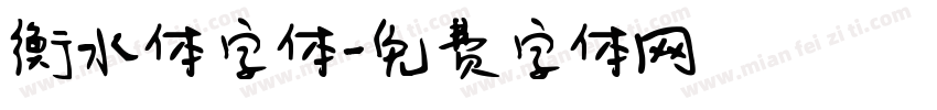 衡水体字体字体转换