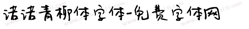诺诺青柳体字体字体转换