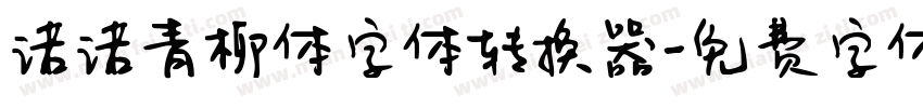 诺诺青柳体字体转换器字体转换