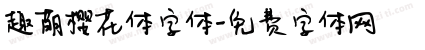 趣萌樱花体字体字体转换