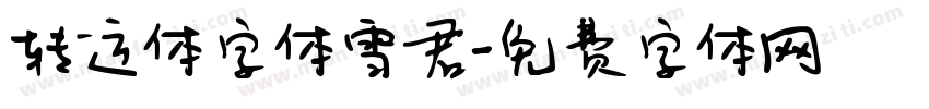 转运体字体雪君字体转换
