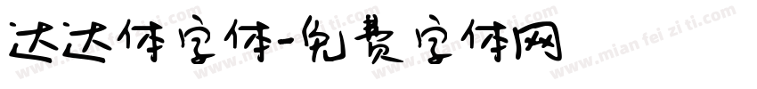 达达体字体字体转换