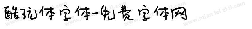 酷玩体字体字体转换