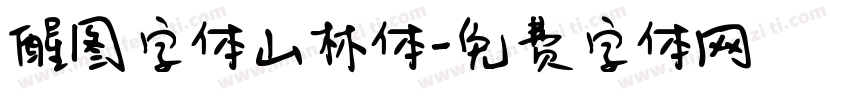 醒图字体山林体字体转换