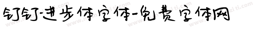 钉钉进步体字体字体转换