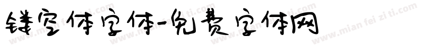 镂空体字体字体转换