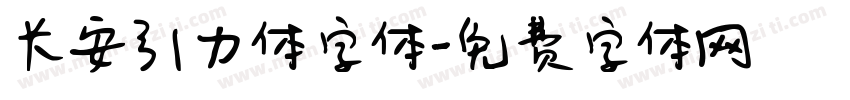 长安引力体字体字体转换