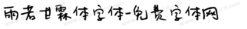 雨若甘霖体字体字体转换
