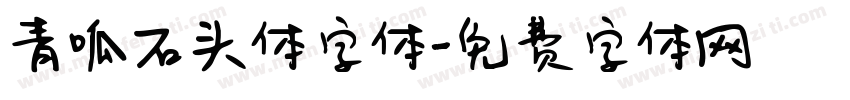 青呱石头体字体字体转换