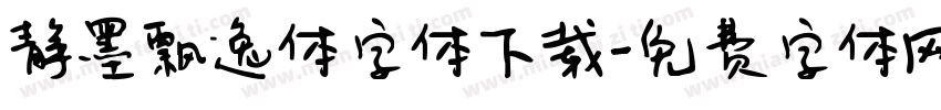 静墨飘逸体字体下载字体转换