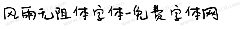风雨无阻体字体字体转换