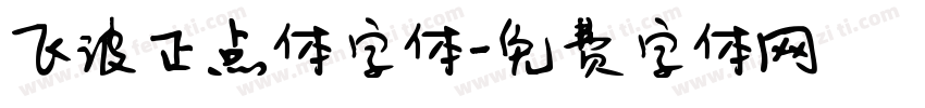 飞波正点体字体字体转换