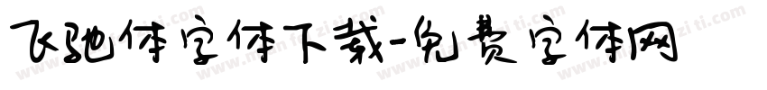 飞驰体字体下载字体转换