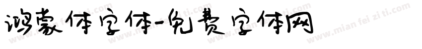 鸿蒙体字体字体转换