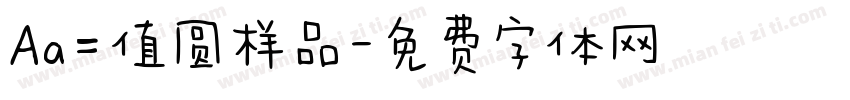 Aa=值圆样品字体转换