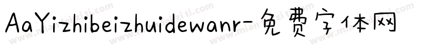 AaYizhibeizhuidewanr字体转换