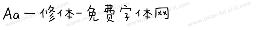 Aa一修体字体转换