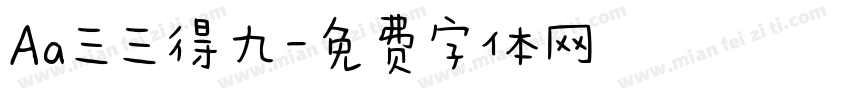 Aa三三得九字体转换
