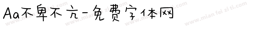 Aa不卑不亢字体转换