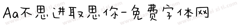 Aa不思进取思你字体转换