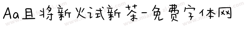 Aa且将新火试新茶字体转换