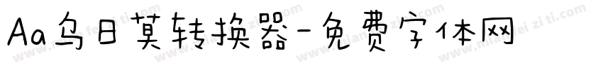 Aa乌日莫转换器字体转换