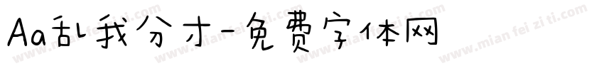 Aa乱我分寸字体转换