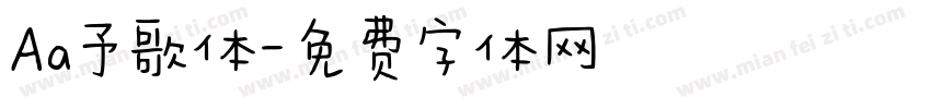 Aa予歌体字体转换